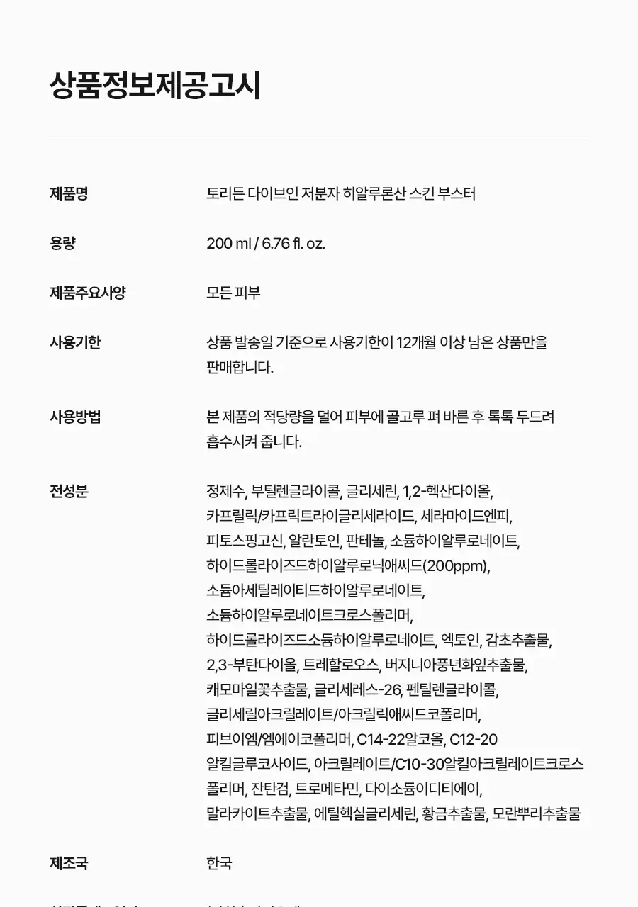 [NEW] 토리든 다이브인 저분자 히알루론산 스킨 부스터 200ml 상세페이지 25